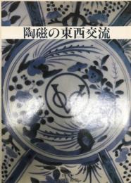 展覧会図録  陶磁の東西交流　ジプト・フスタート遺跡出土の陶磁  昭和59年