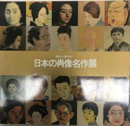 日本の肖像名作展 : 明治から現代まで
