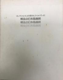 コレクションによる戦後の日本版画展 : 図録