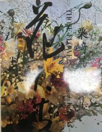 花たち : 栗崎曻作品集