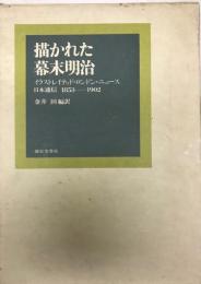 描かれた幕末明治 : イラストレイテッド・ロンドン・ニュース日本通信1853-1902