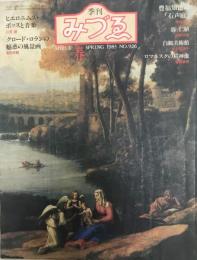 季刊　みづる　春　1983 No.926 ヒエロニムス・ボッスと音楽　クロード・ロランの魅惑の風景画