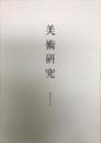 美術研究 (417)