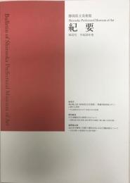 静岡県立美術館紀要 = Bulletin of Shizuoka Prefectural Museum of Art