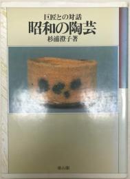 昭和の陶芸 : 巨匠との対話