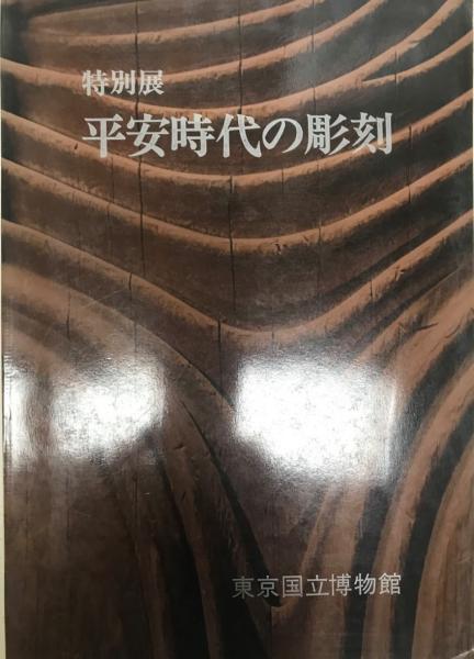 特別展(東京国立博物館)　古本、中古本、古書籍の通販は「日本の古本屋」　tech　平安時代の彫刻　wit　株式会社　日本の古本屋