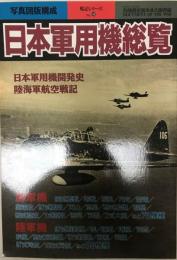 日本軍用機総覧