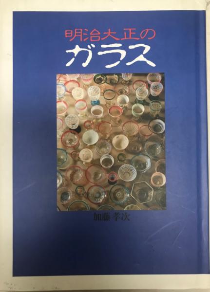 明治大正のガラス(加藤孝次 著) / 古本、中古本、古書籍の通販は