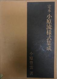 定本 小原流様式集成 [大型本] 小原 豊雲