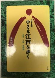 小さな江戸を歩く : 日本全国50か所