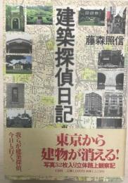 建築探偵日記 : 東京物語