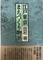 江戸東京まちづくり物語