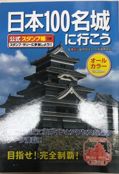 予約販売品】 日本100名城に行こう