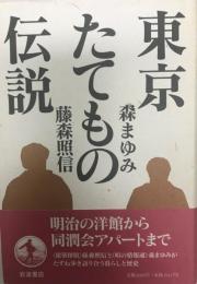 東京たてもの伝説