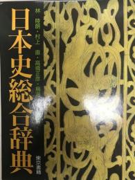 日本史総合辞典