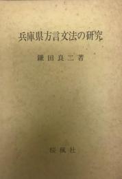 兵庫県方言文法の研究