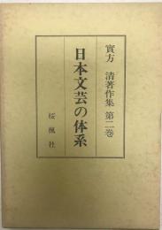 実方清著作集 第2巻 (日本文芸の体系)