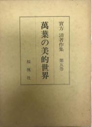 実方清著作集 第5巻 (万葉の美的世界) 万葉集