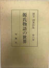 実方清著作集 第6巻 (源氏物語の世界) 源氏物語