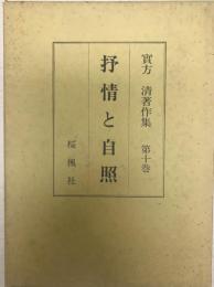 実方清著作集 第10巻 (抒情と自照)