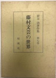 実方清著作集　第7巻 (藤村文芸の世界)