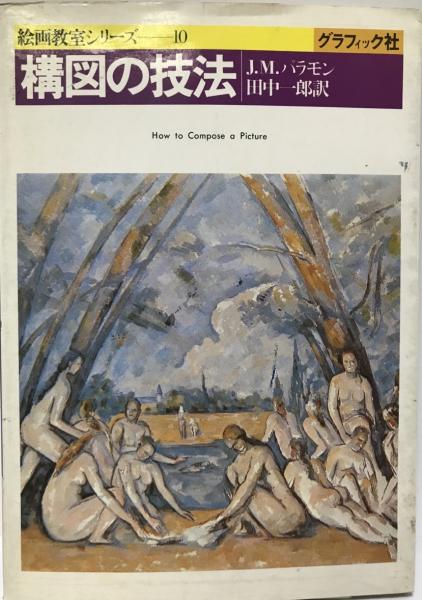 構図の技法 J M パラモン 著 田中一郎 訳 株式会社 Wit Tech 古本 中古本 古書籍の通販は 日本の古本屋 日本の古本屋 構図の技法 J M パラモン 著 田中一郎 訳 株式会社 Wit Tech 古本 中古本 古書籍の通販は 日本の古本屋 日本の古本屋