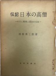 伝記日本の高僧 : その人間像と歴史的役割