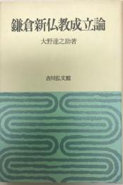 鎌倉新仏教成立論