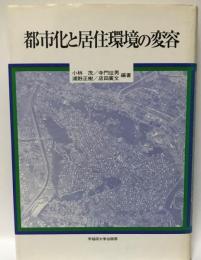 都市化と居住環境の変容