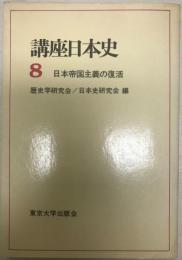 講座日本史 8 (日本帝国主義の復活) 