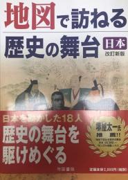 地図で訪ねる歴史の舞台 : 日本