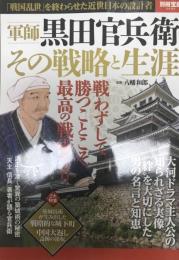 軍師黒田官兵衛その戦略と生涯