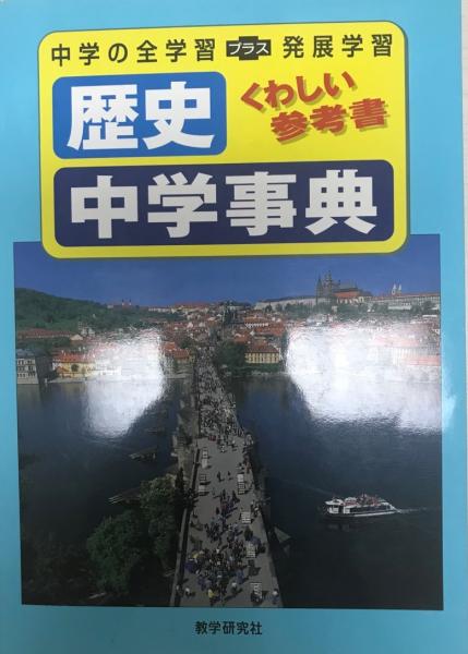 歴史中学事典 くわしい参考書 古本 中古本 古書籍の通販は 日本の古本屋 日本の古本屋