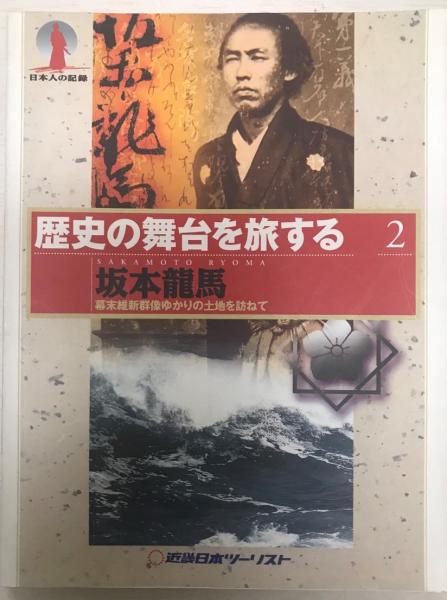 坂本龍馬 株式会社 Wit Tech 古本 中古本 古書籍の通販は 日本の古本屋 日本の古本屋