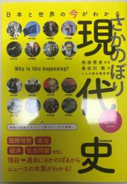 さかのぼり現代史 : テーマ別だから理解が深まる