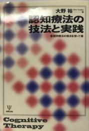 認知療法の技法と実践 : 精神療法の接点を探って