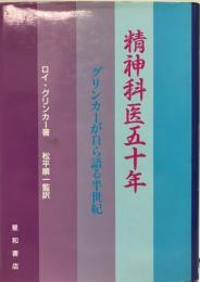 精神科医五十年 : グリンカーが自ら語る半世紀