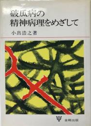 破瓜病の精神病理をめざして