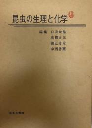 昆虫の生理と化学