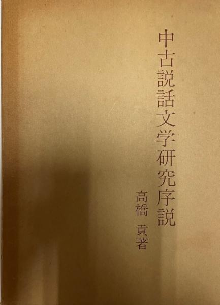図説世界の鉄道 (1980年) クリスミルサム社、 高田 隆雄; 秋山