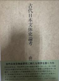 古代日本文体史論考