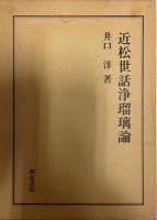 近松世話浄瑠璃論