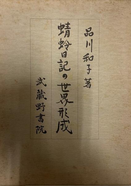 蜻蛉日記の世界形成(品川和子) / 古本、中古本、古書籍の通販は