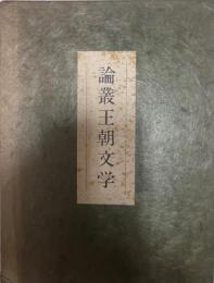 論叢王朝文学　笠間叢書１１２