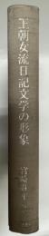 王朝女流日記文学の形象