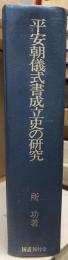 平安朝儀式書成立史の研究