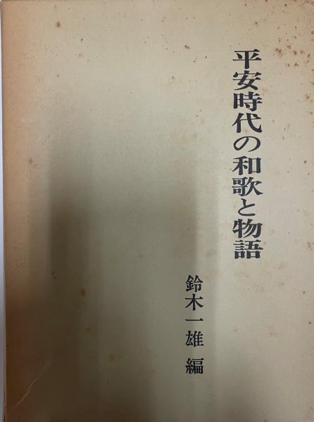 平安時代の和歌と物語 鈴木一雄 編 桜楓社 1983年3月 : 株式会社