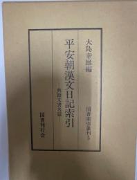 平安朝漢文日記索引