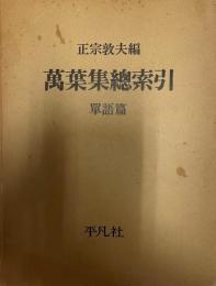 萬葉集總索引　単語篇・漢字篇 2冊