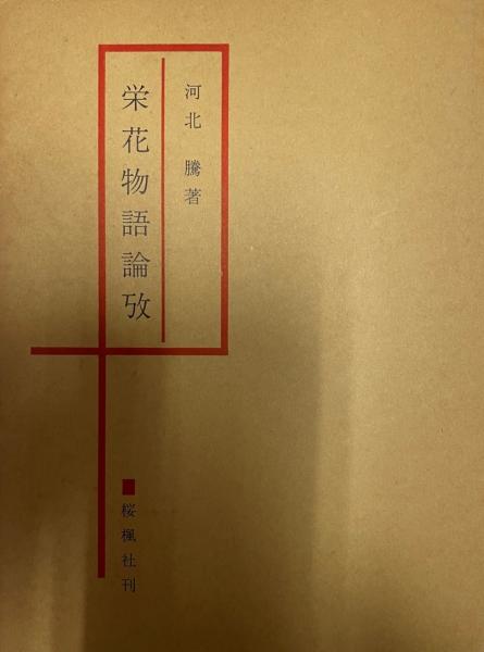 栄花物語論攷 河北騰 著 株式会社 Wit Tech 古本 中古本 古書籍の通販は 日本の古本屋 日本の古本屋 栄花物語論攷 河北騰 著 株式会社 Wit Tech 古本 中古本 古書籍の通販は 日本の古本屋 日本の古本屋